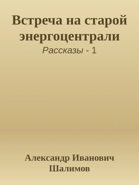 Встреча на старой энергоцентрали