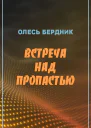 Встреча над пропастью