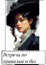 Встреча по правилам и без