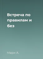 Встреча по правилам и без