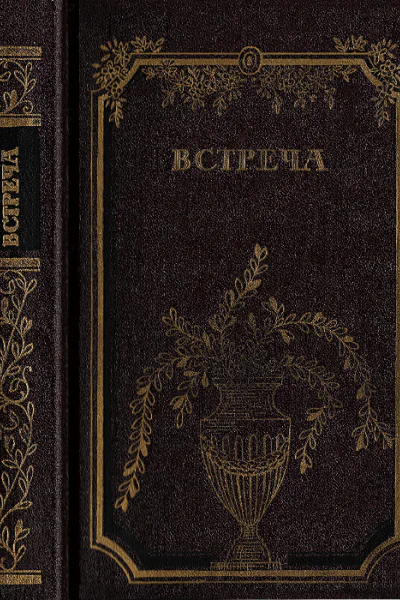Встреча Повести и эссе