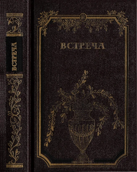 Встреча Повести и эссе