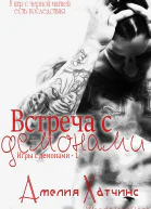 Встреча с демонами ЛП