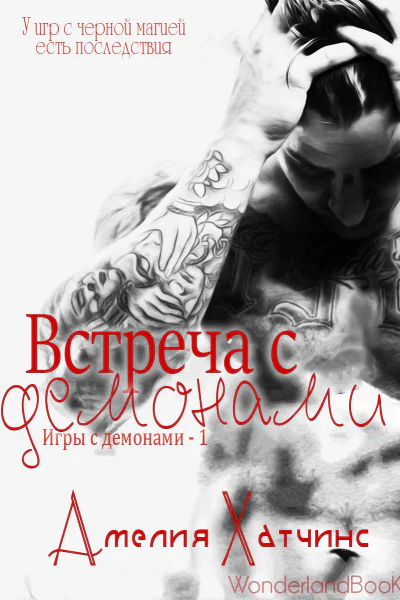 Встреча с демонами ЛП