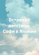 Встреча с детством Софи в Японии