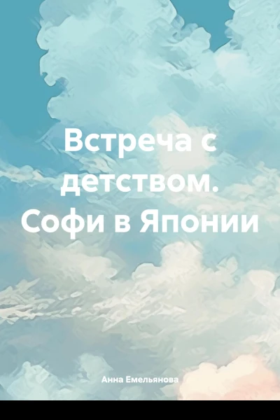 Встреча с детством Софи в Японии