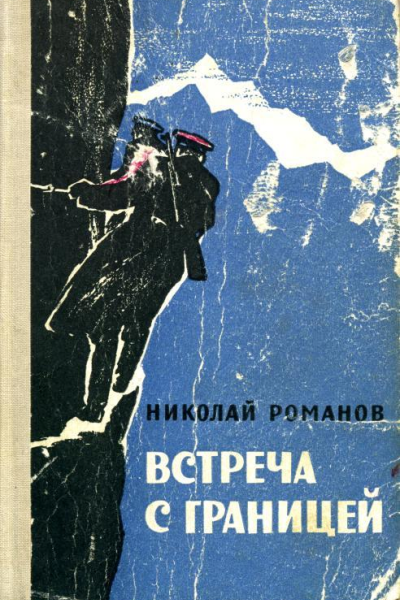Встреча с границей Повесть