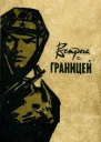 Встреча с границей Сборник