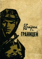 Встреча с границей Сборник
