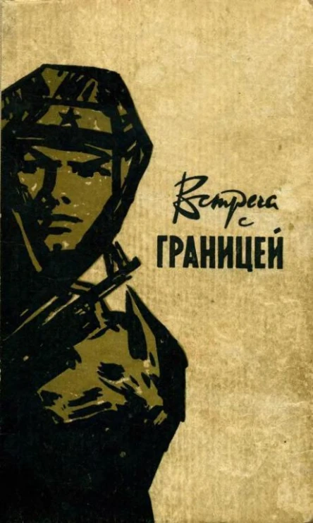 Встреча с границей Сборник