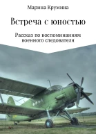 Встреча с юностью