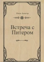 Встреча с Питером