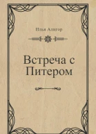 Встреча с Питером