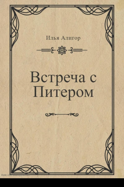 Встреча с Питером