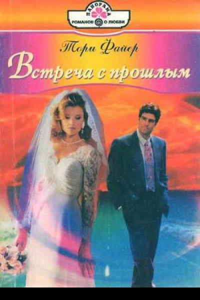 Встреча с прошлым