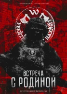 Встреча с Родиной История одного вагнеровца  Александр Стрельников