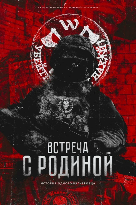 Встреча с Родиной История одного вагнеровца  Александр Стрельников