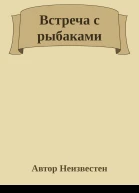 Встреча с рыбаками