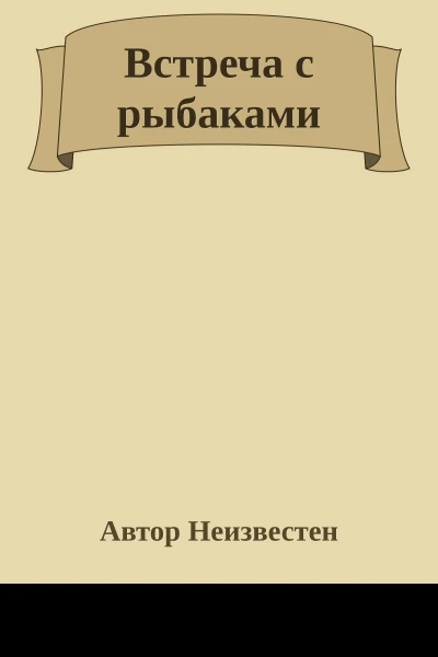 Встреча с рыбаками
