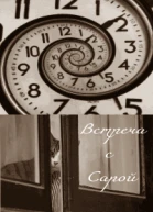 Встреча с Сарой