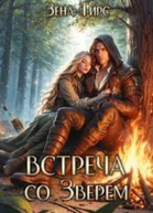 Встреча со Зверем Том 1 СИ