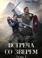 Встреча со Зверем Том 1