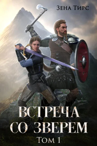 Встреча со Зверем Том 1