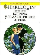 Встреча у земляничного дерева