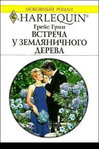Встреча у земляничного дерева