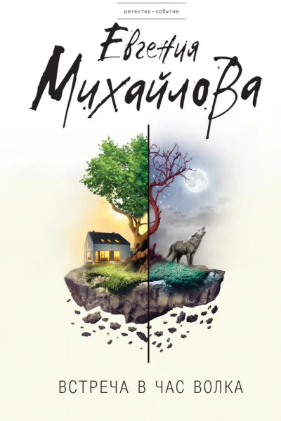 Встреча в час волка сборник