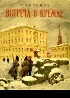Встреча в Кремле