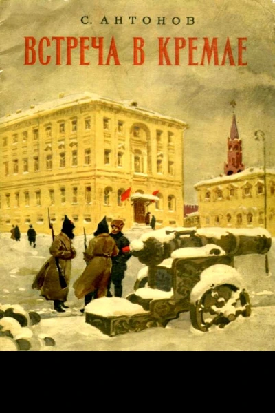 Встреча в Кремле