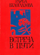 Встреча в пути Рассказы