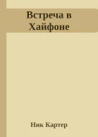 Встреча в Хайфоне