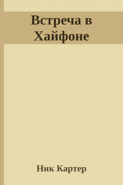 Встреча в Хайфоне
