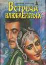 Встреча влюбленных Семья Кинороманы
