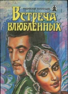 Встреча влюбленных