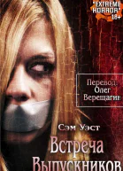 Встреча выпускников