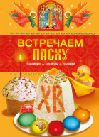 Встречаем Пасху Традиции рецепты подарки Автсост ТВ Левкина