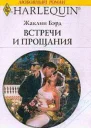 Встречи и прощания