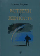 Встречи и верность
