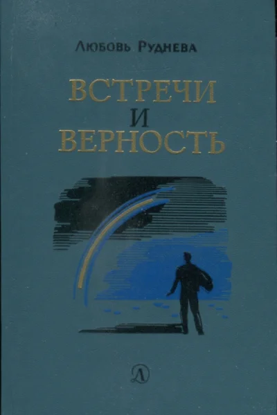 Встречи и верность