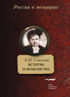 Встречи и знакомства