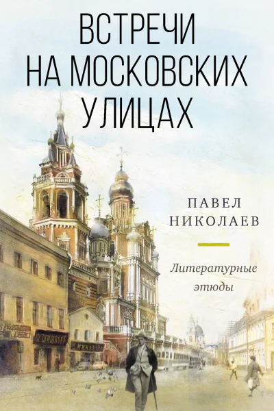 Встречи на московских улицах Литературные этюды