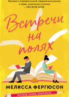 Встречи на полях  Мелисса Фергюсон
