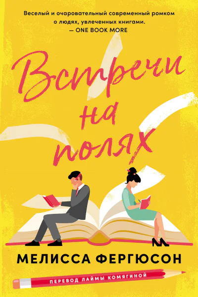 Встречи на полях  Мелисса Фергюсон