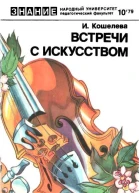 Встречи с искусством