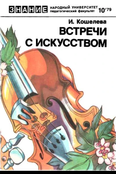 Встречи с искусством
