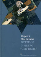 Встречи у метро СенПоль