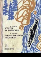 Встречи за порогами Унья  красавица уральская